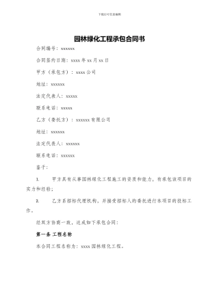 园林绿化工程承包合同书