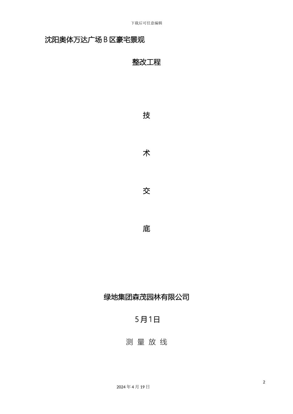 园林绿化工程技术交底模板_第2页