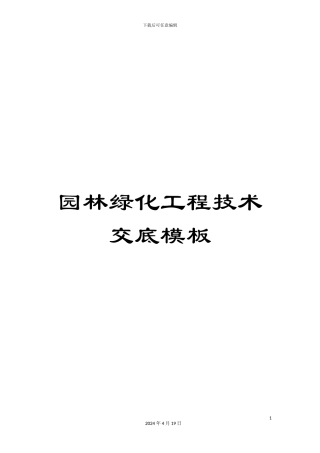 园林绿化工程技术交底模板