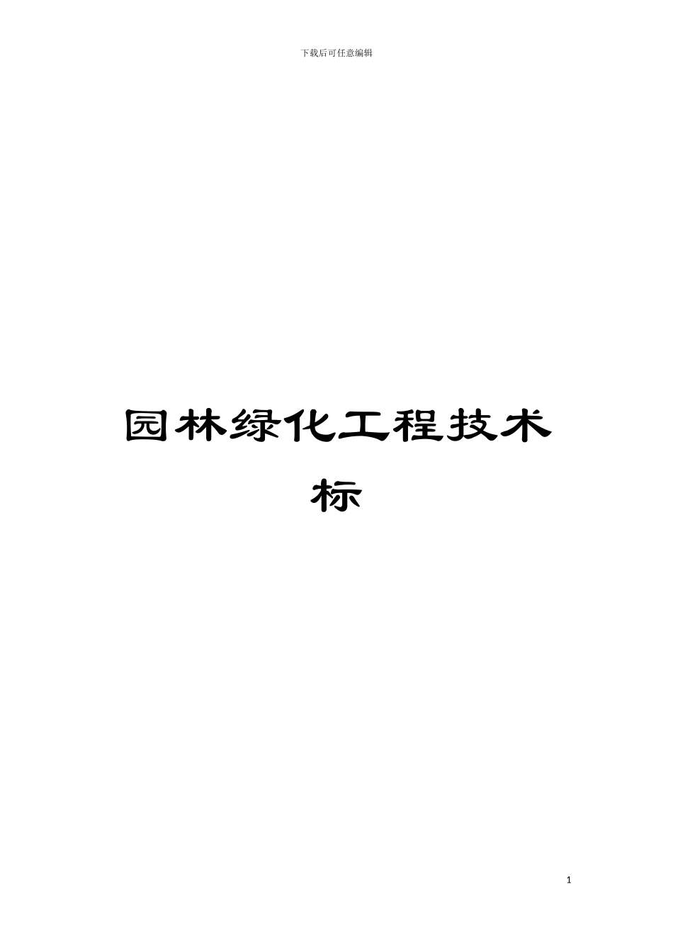 园林绿化工程技术标_第1页