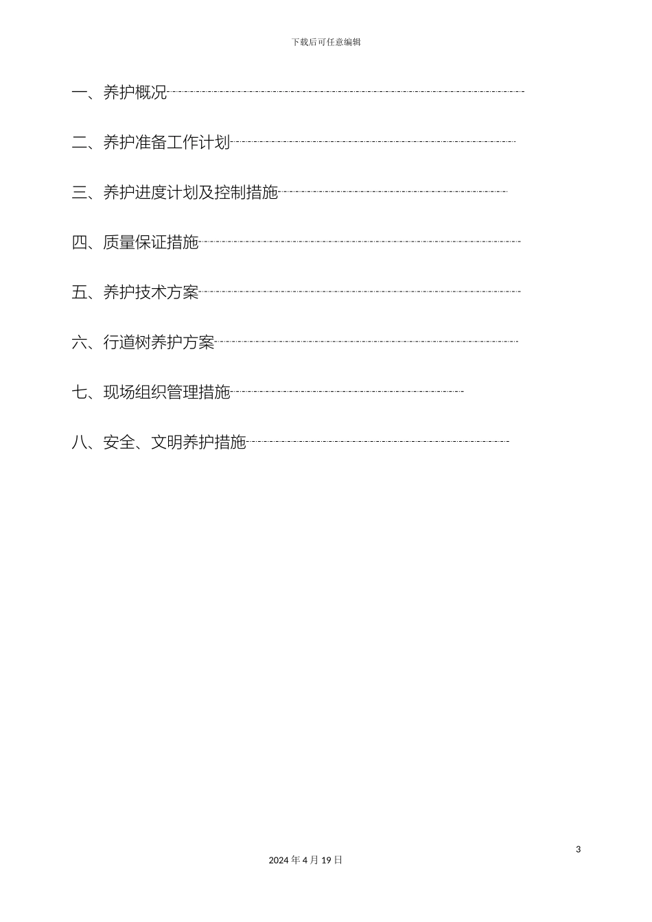 园林绿化养护施工组织设计中标范文_第3页