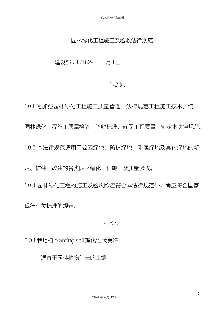 园林绿化工程施工及验收规范_第2页