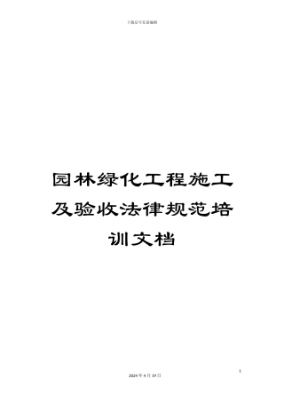 园林绿化工程施工及验收规范培训文档
