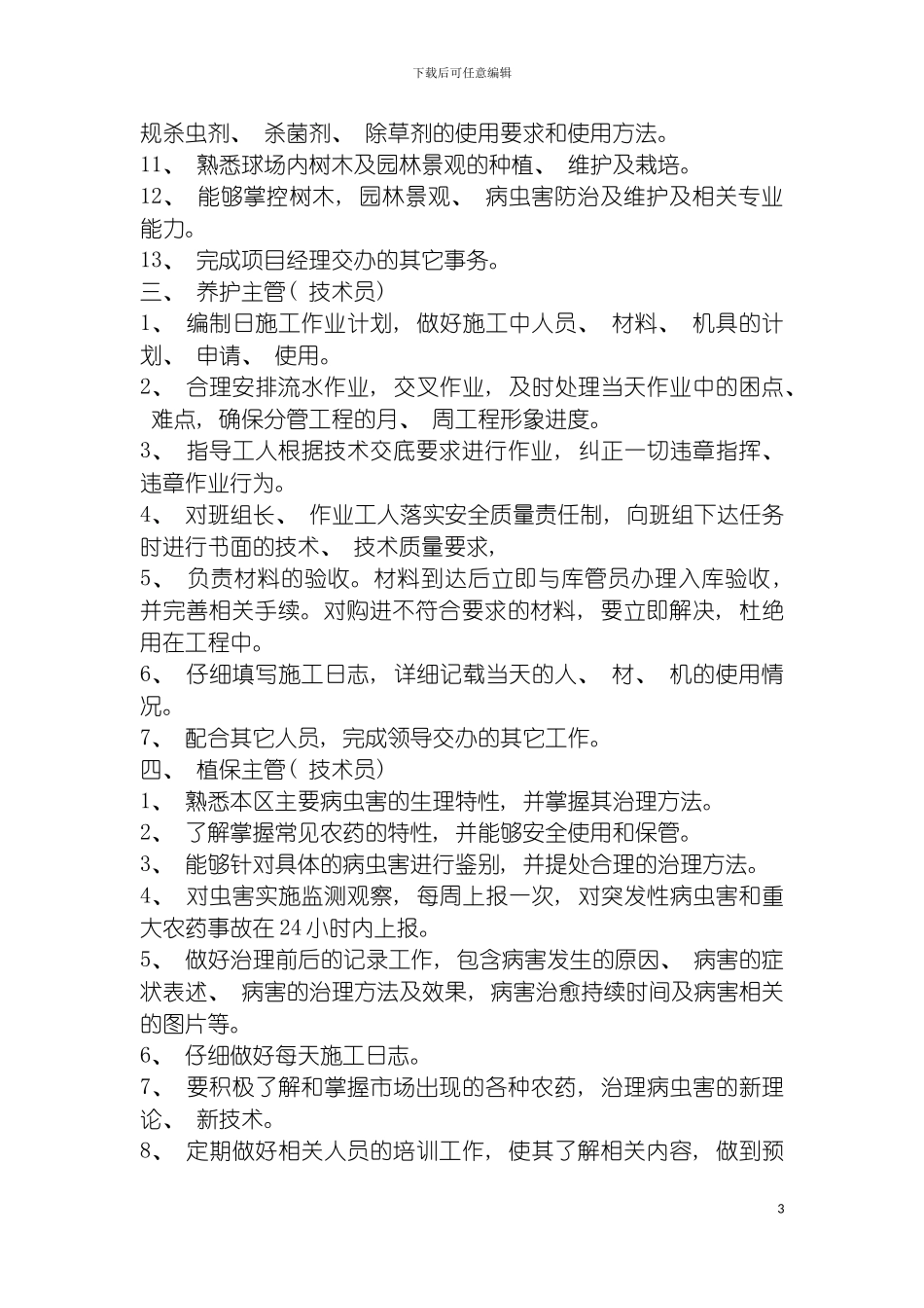 园林绿化岗位职责_第3页