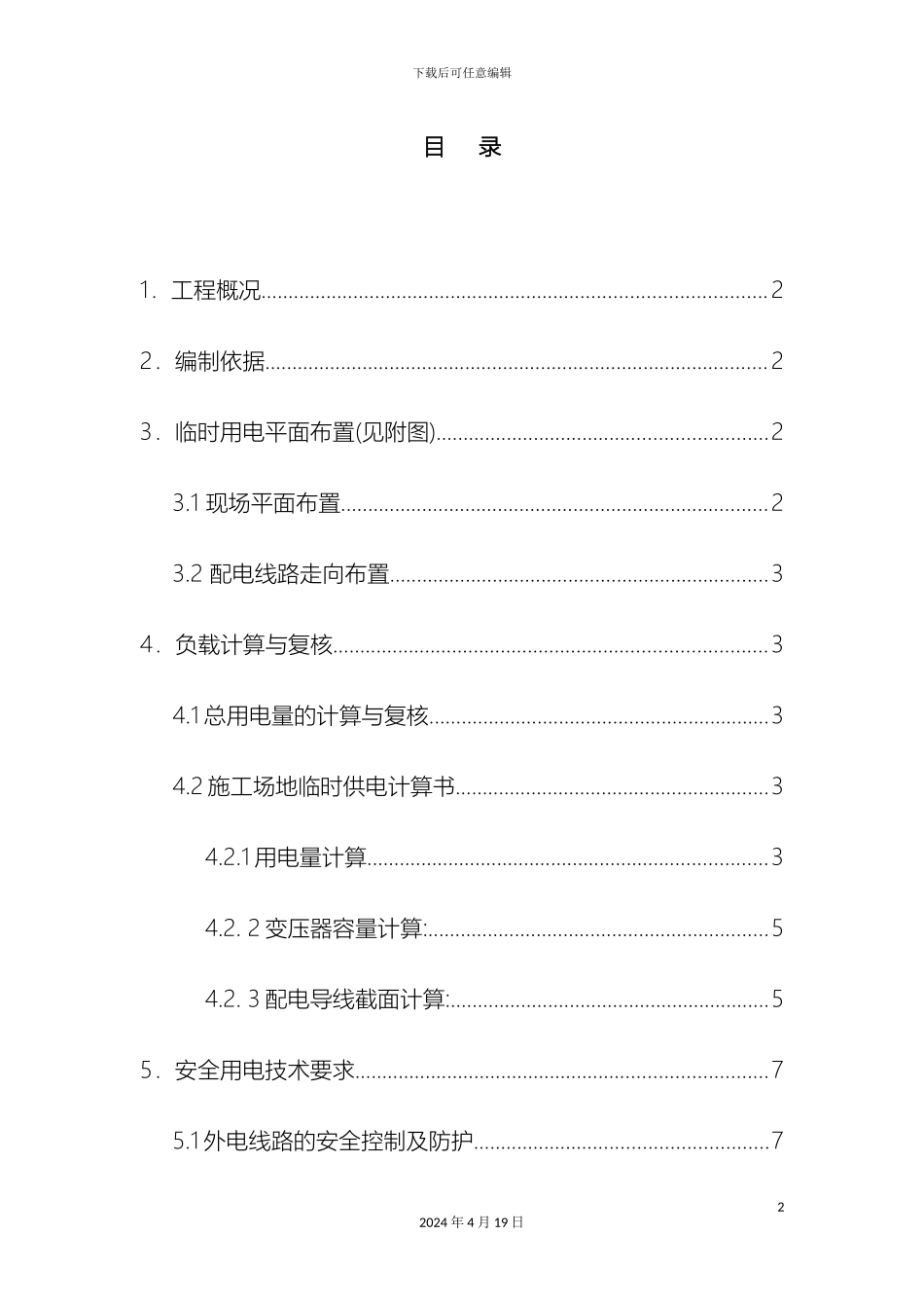 园林绿化工程专项方案范文_第2页