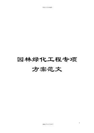 园林绿化工程专项方案范文
