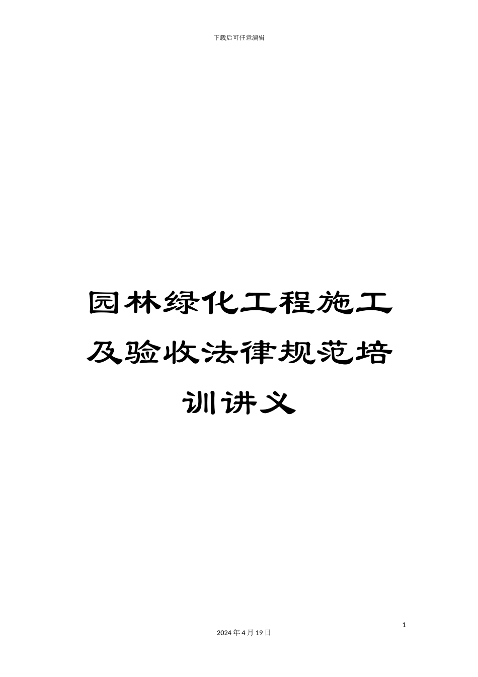 园林绿化工程施工及验收规范培训讲义_第1页