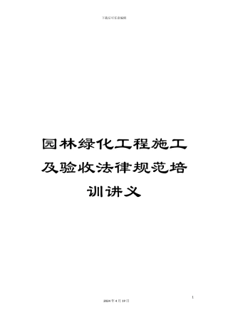 园林绿化工程施工及验收规范培训讲义