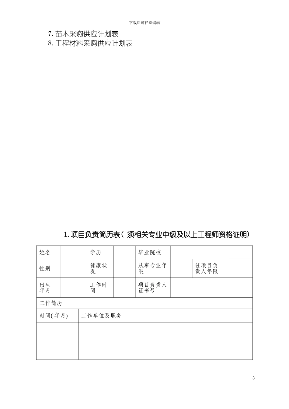 园林绿化劳务技术标_第3页