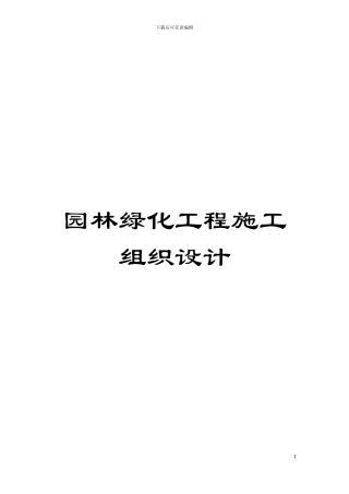 园林绿化工程施工组织设计