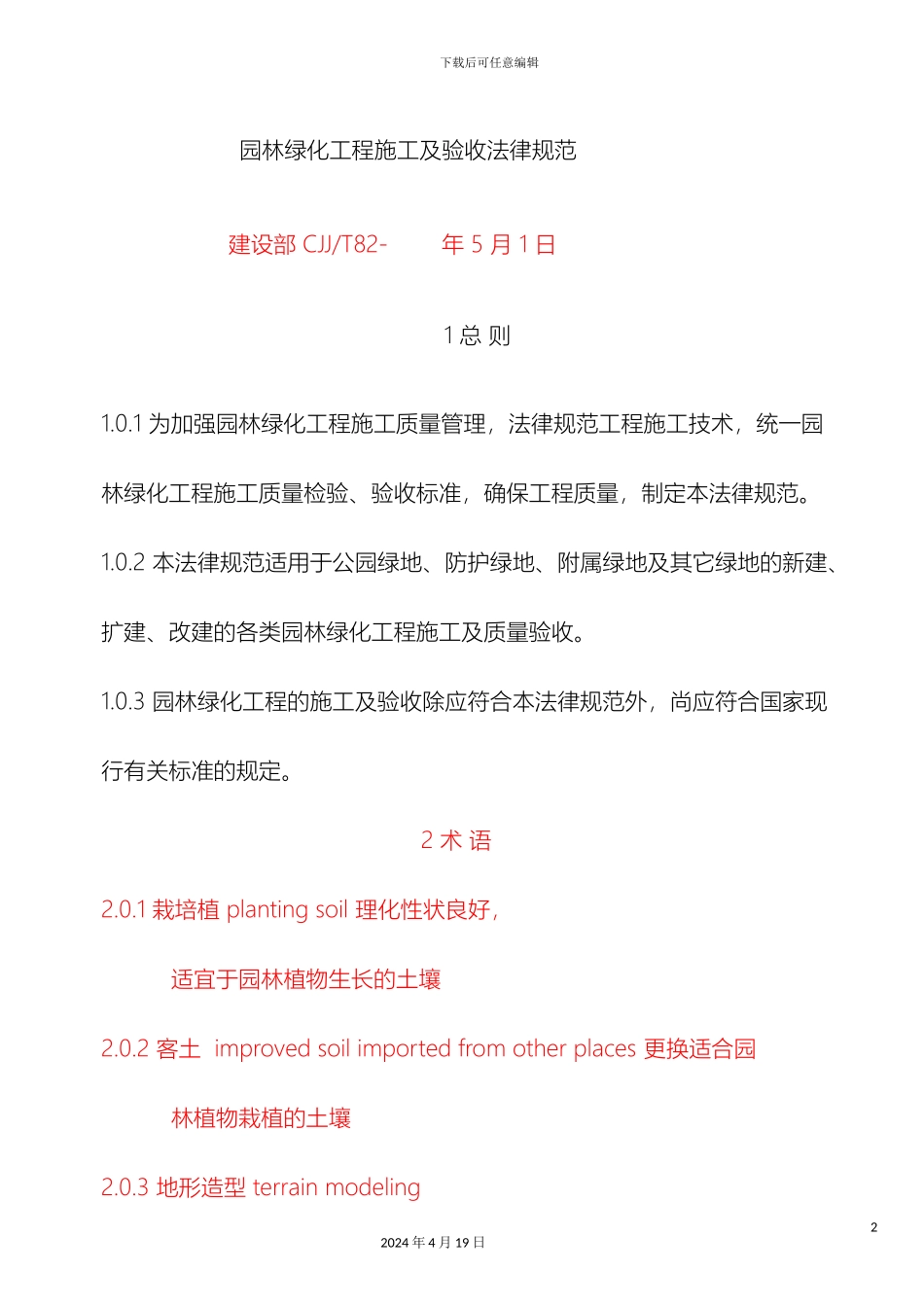 园林绿化工程施工及验收规范资料_第2页