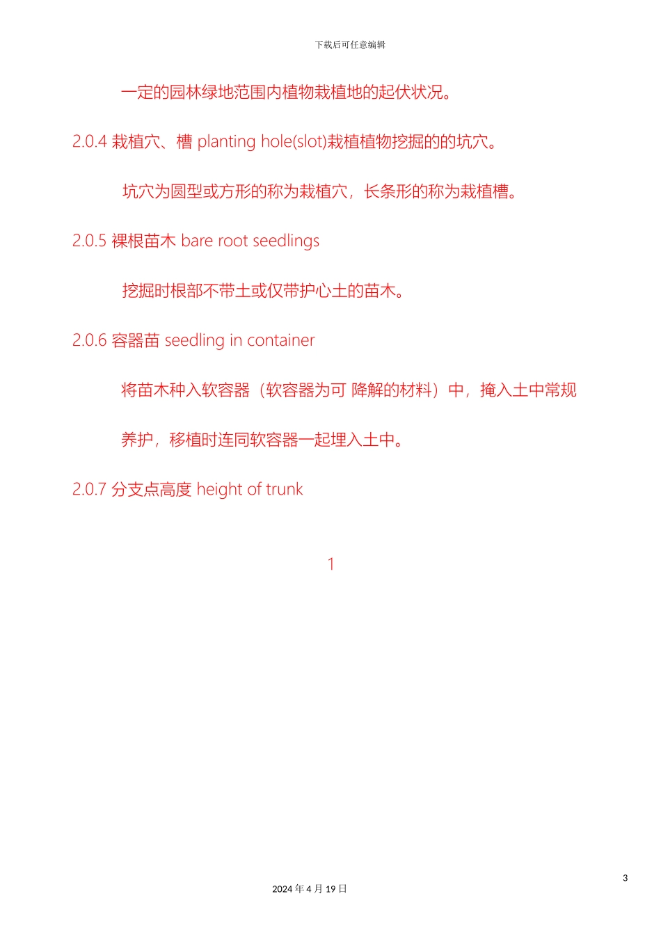 园林绿化工程施工及验收规范资料_第3页