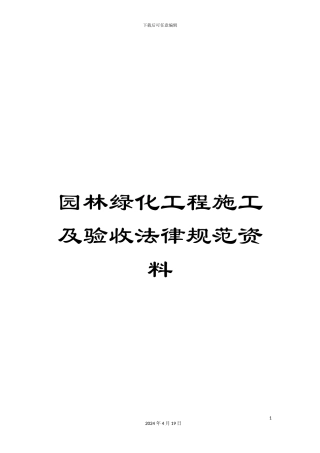 园林绿化工程施工及验收规范资料