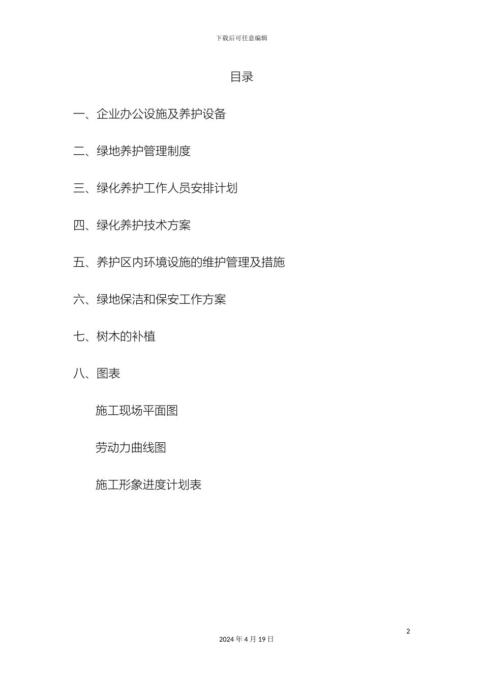 园林绿化工程养护施工组织设计_第2页