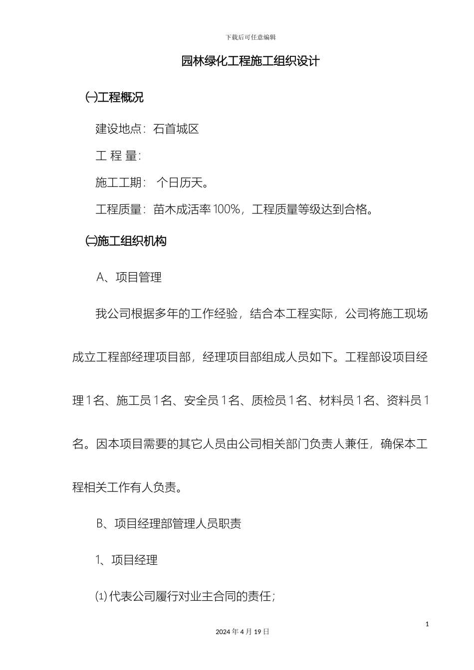 园林绿化工程施工组织设计模板_第2页