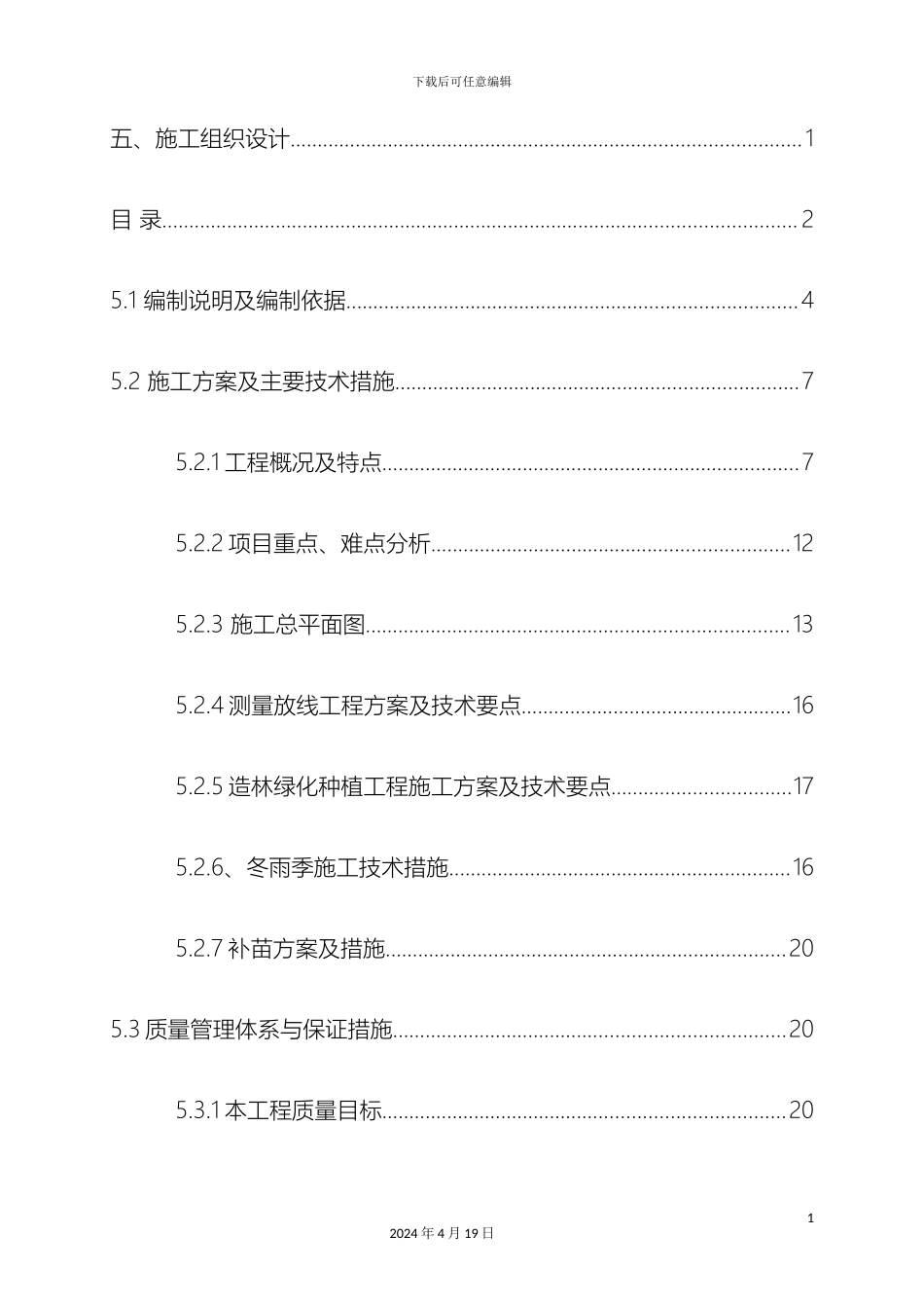 园林绿化工程施工组织设计范文_第3页