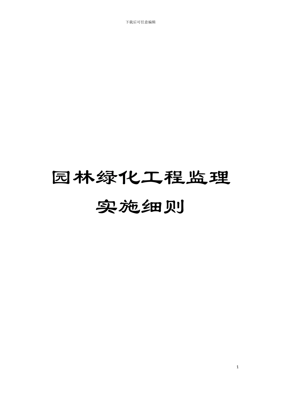 园林绿化工程监理实施细则_第1页