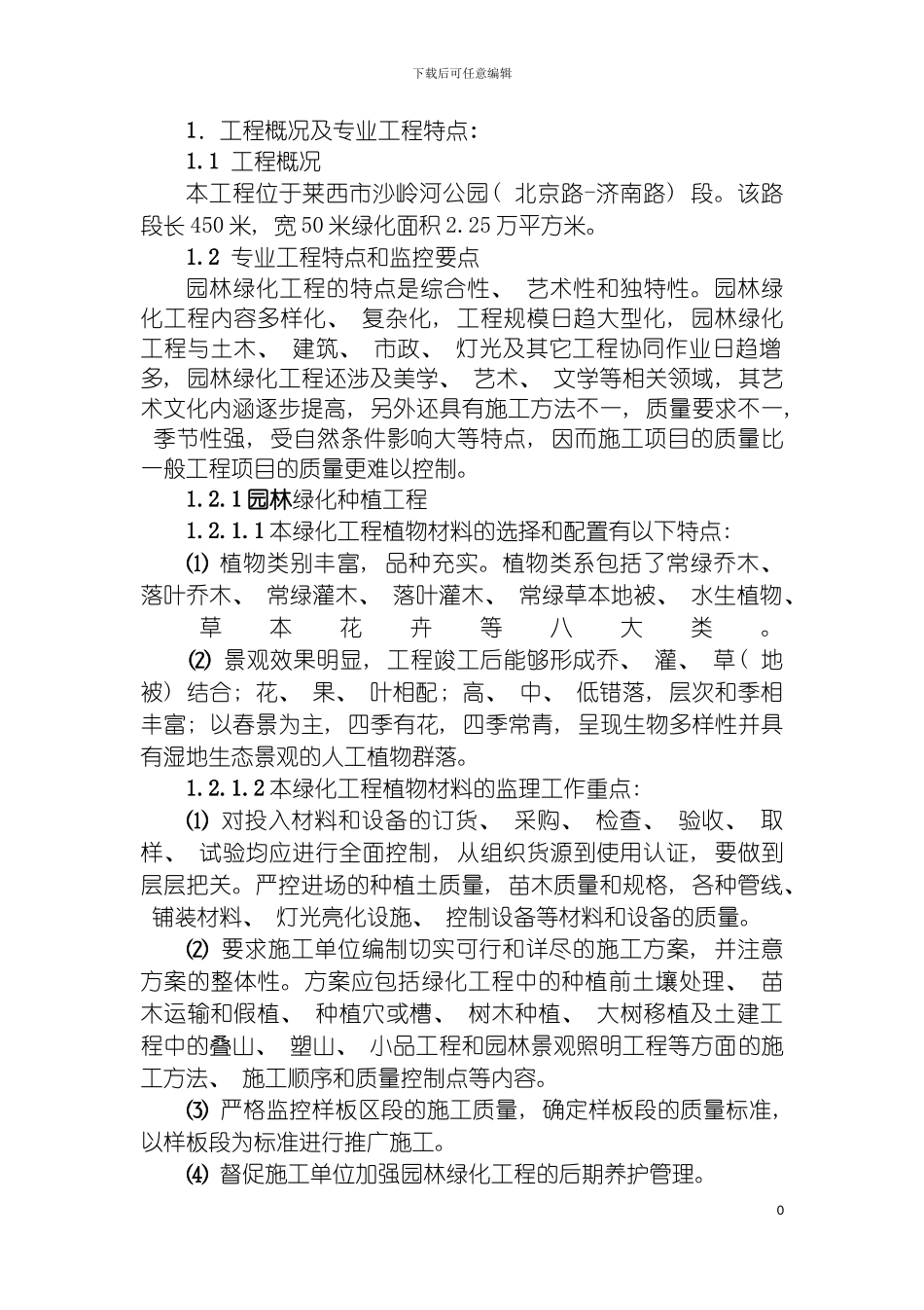 园林绿化工程监理实施细则_第2页