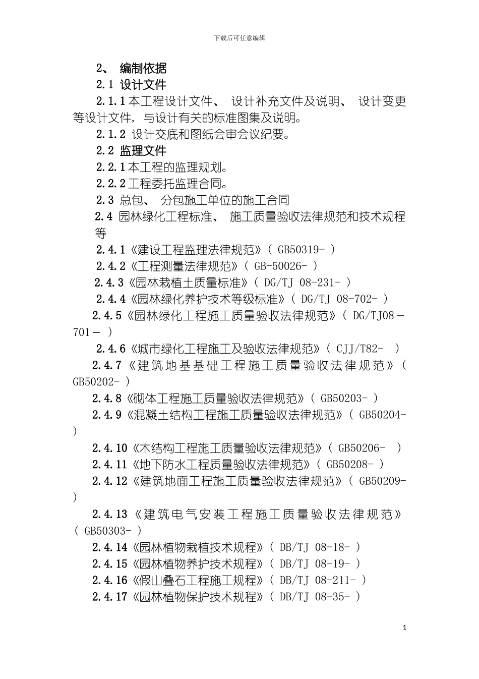 园林绿化工程监理实施细则_第3页