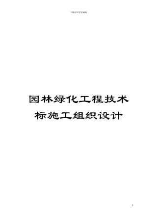 园林绿化工程技术标施工组织设计