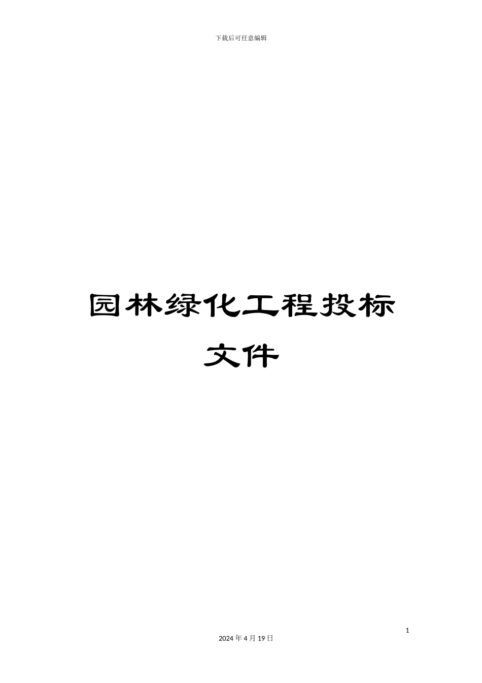 园林绿化工程投标文件_第1页
