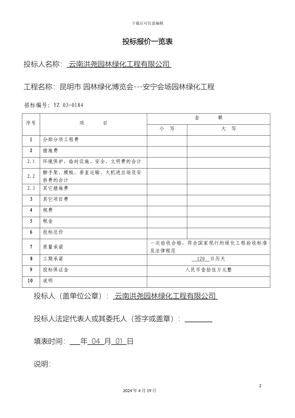 园林绿化工程投标文件_第2页