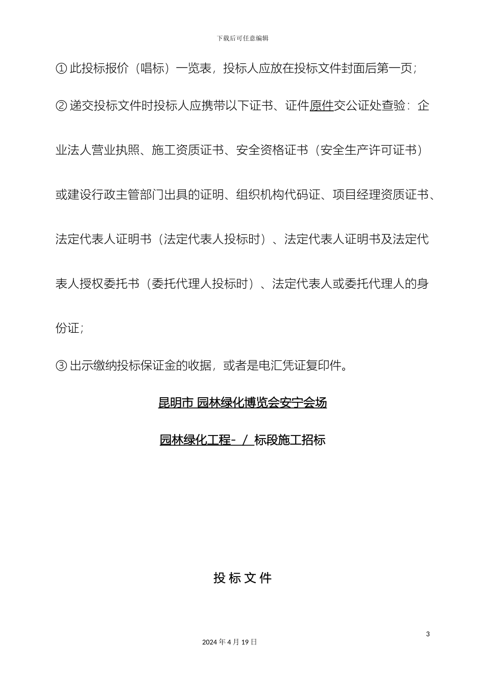 园林绿化工程投标文件_第3页