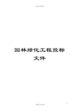 园林绿化工程投标文件