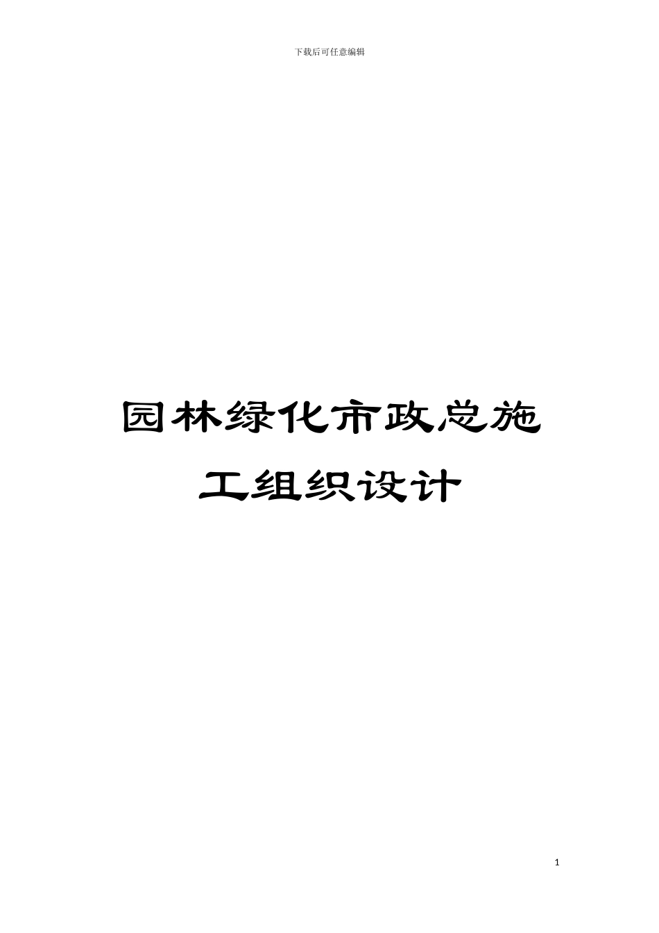 园林绿化市政总施工组织设计_第1页
