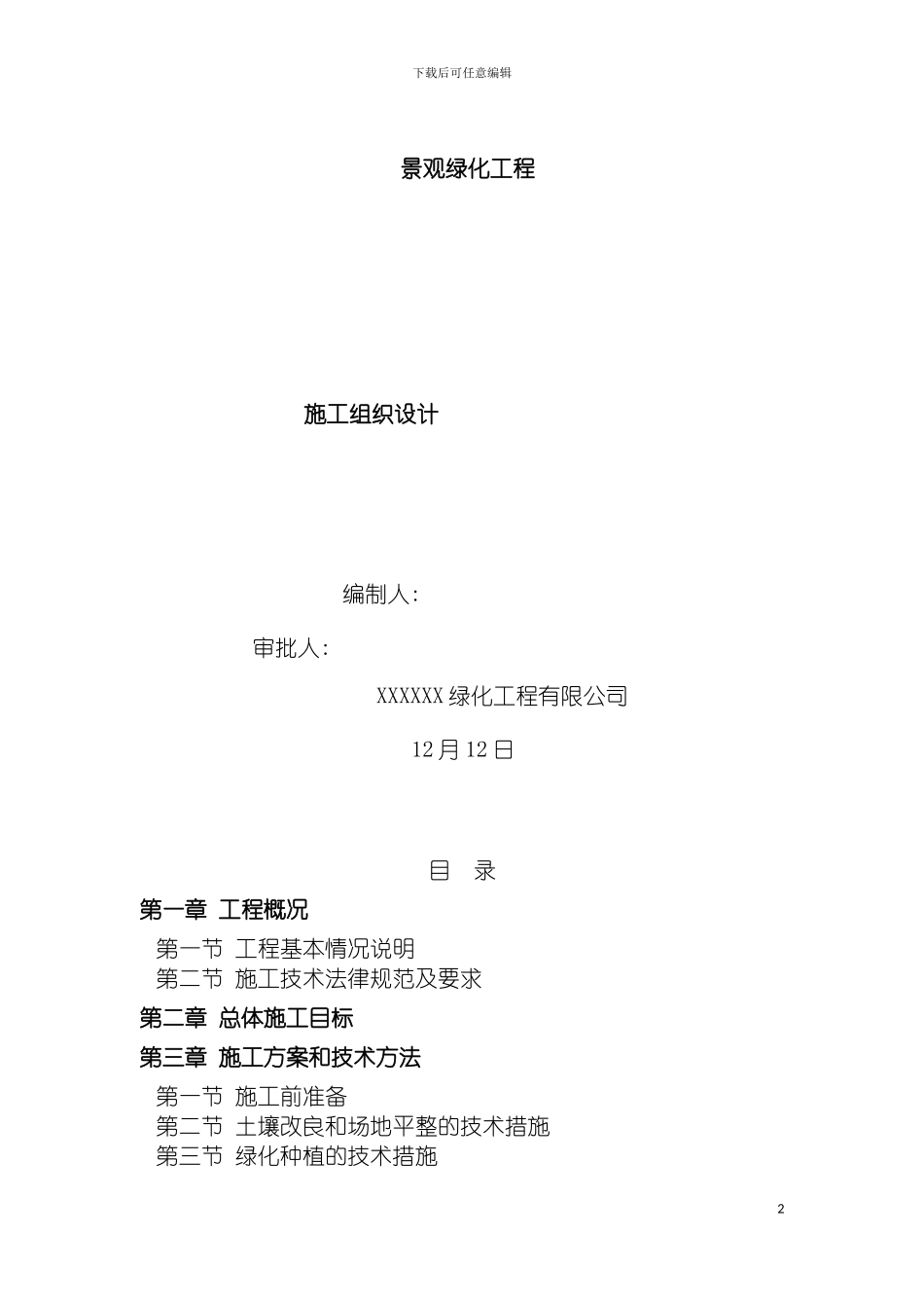 园林绿化市政总施工组织设计_第2页