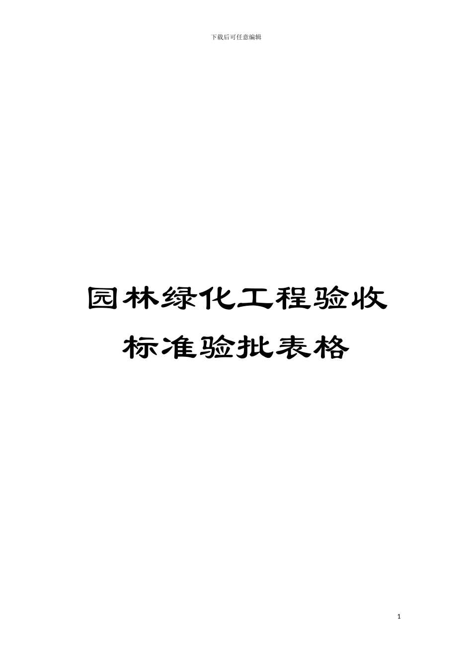 园林绿化工程验收标准验批表格_第1页