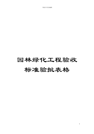 园林绿化工程验收标准验批表格