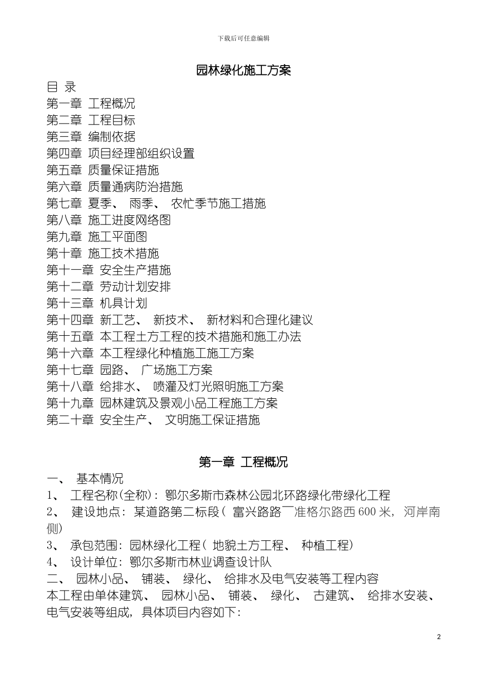 园林绿化工程施工方案_第2页