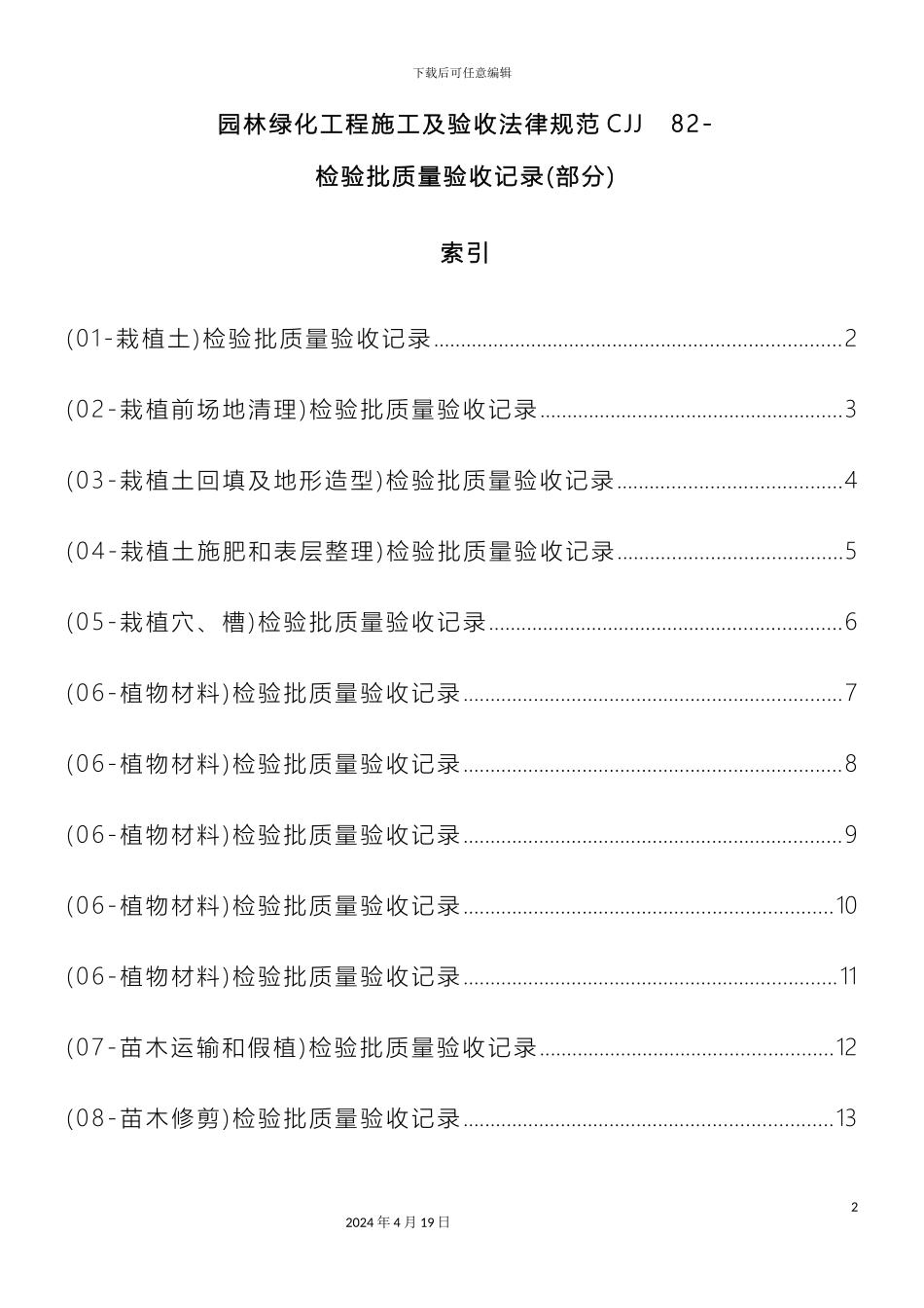 园林绿化工程施工及验收规范检验文档_第2页