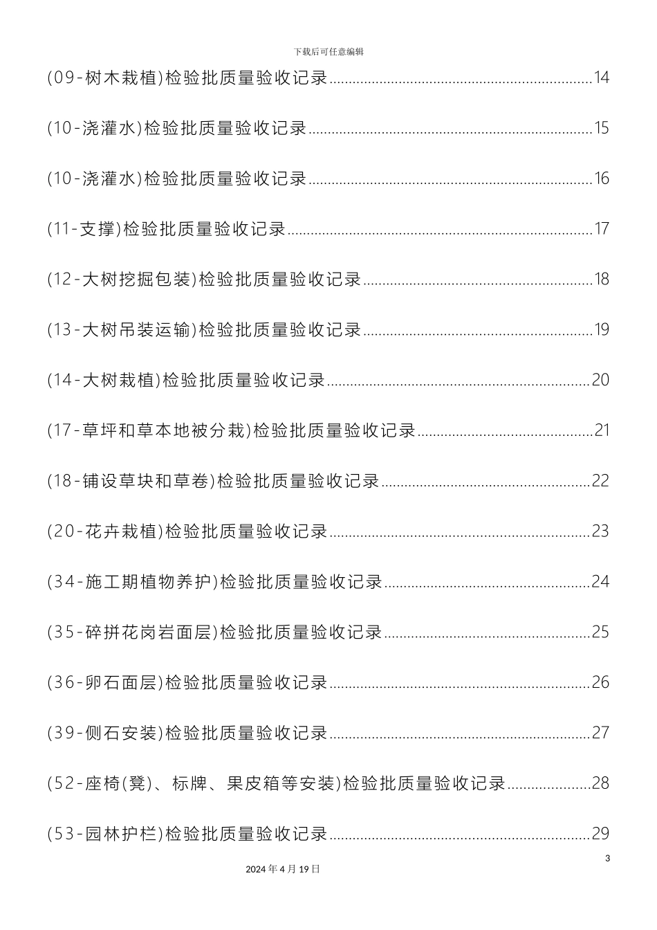 园林绿化工程施工及验收规范检验文档_第3页