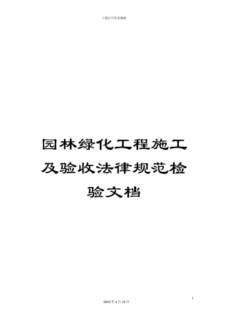 园林绿化工程施工及验收规范检验文档