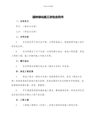 园林绿化施工承包合同书