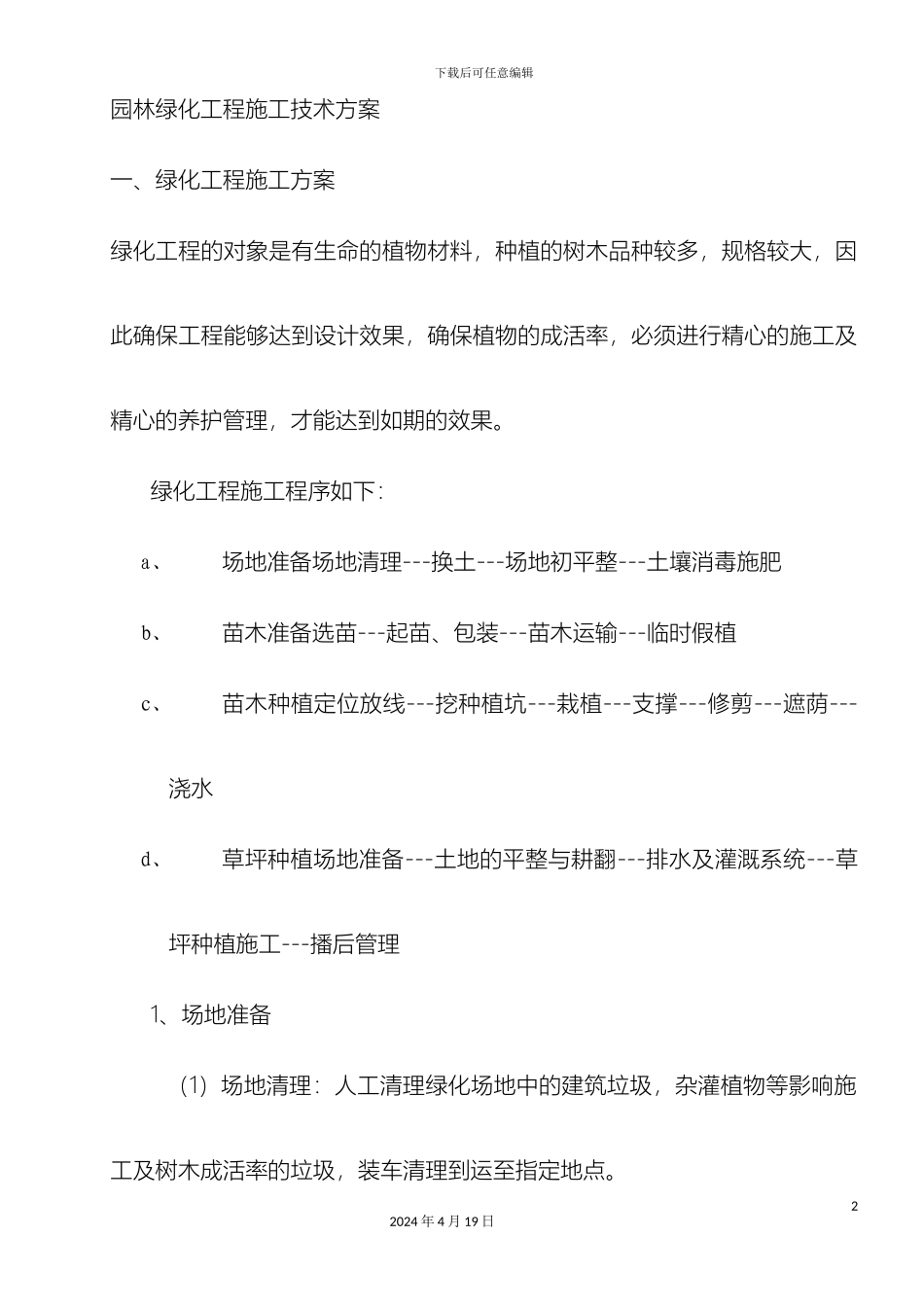 园林绿化工程施工技术方案_第2页
