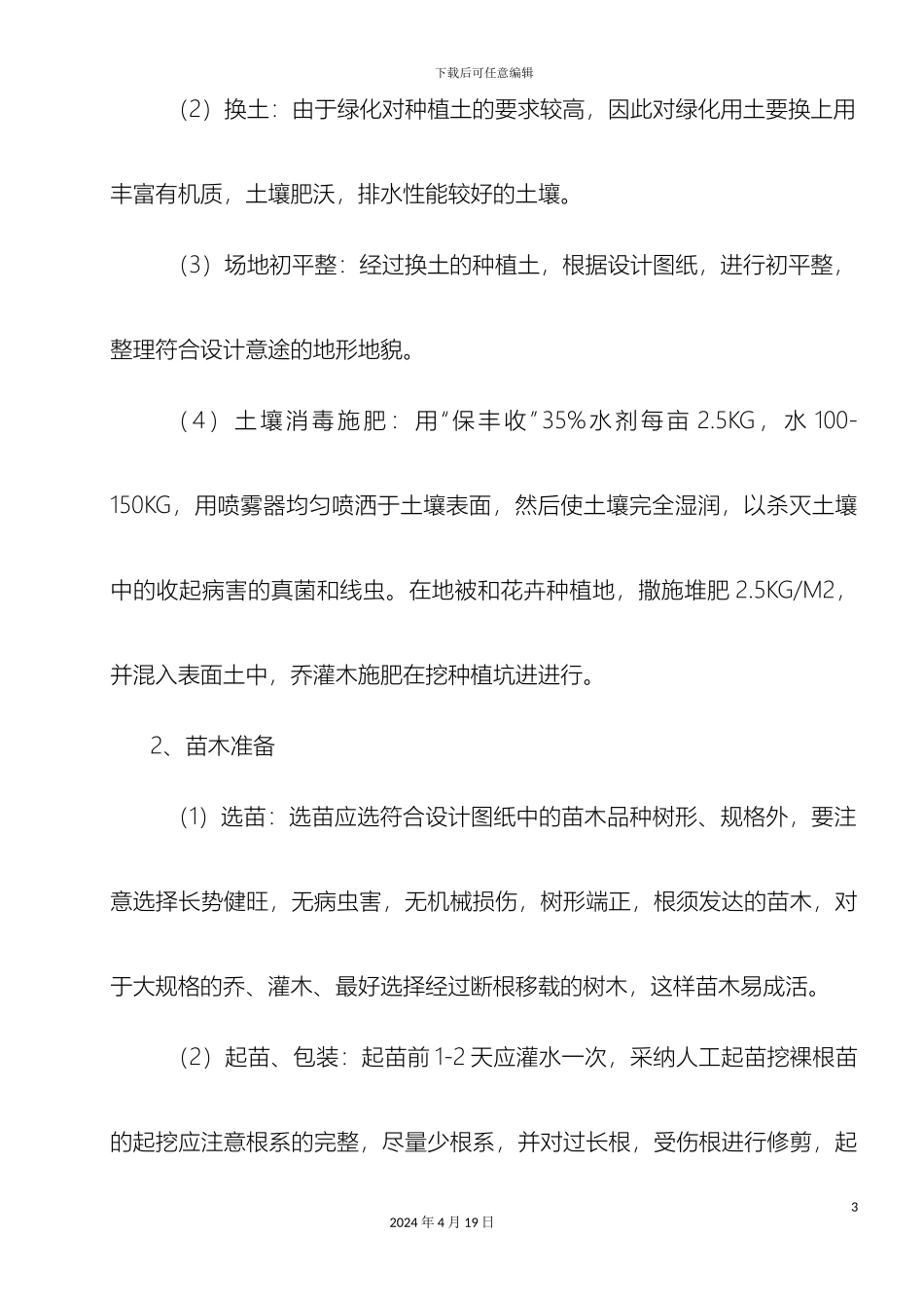 园林绿化工程施工技术方案_第3页