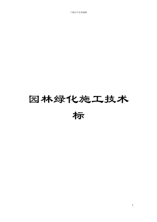 园林绿化施工技术标