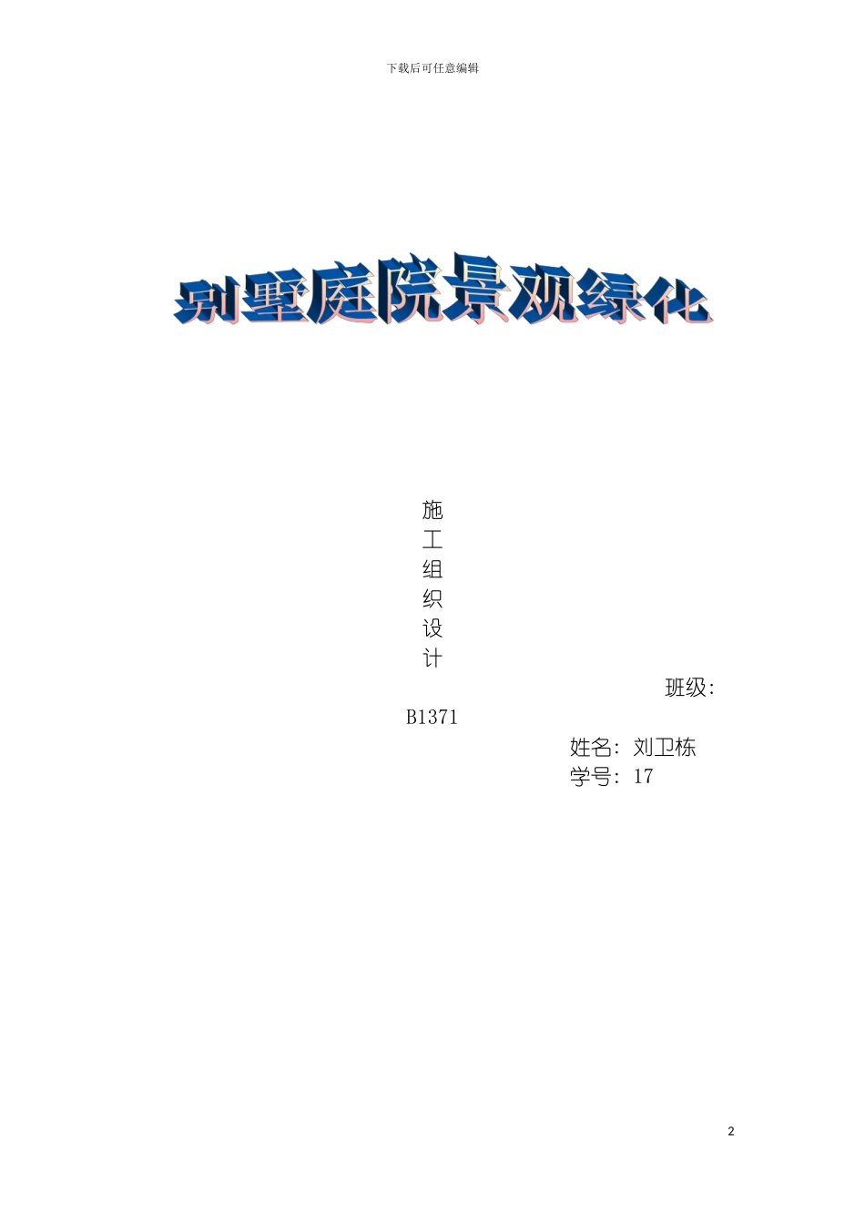 园林绿化施工方案范本_第2页