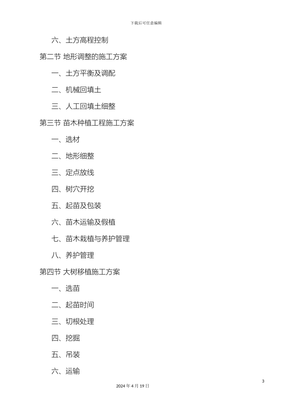 园林绿化工程施工组织设计方案_第3页