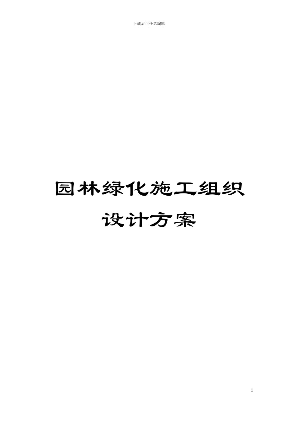 园林绿化施工组织设计方案_第1页