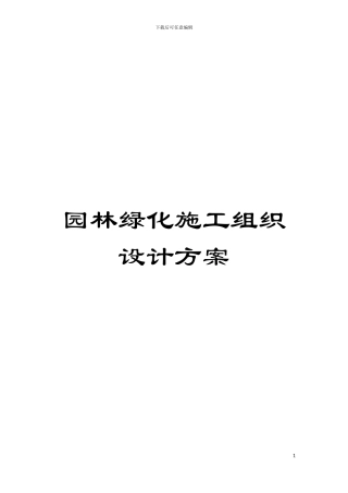 园林绿化施工组织设计方案