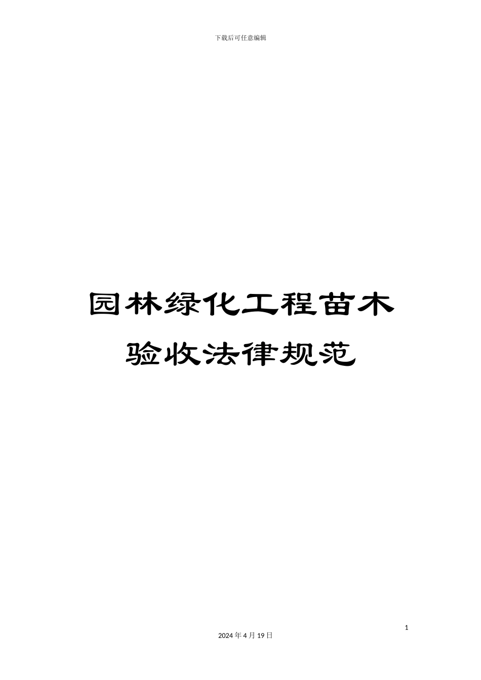 园林绿化工程苗木验收规范_第1页