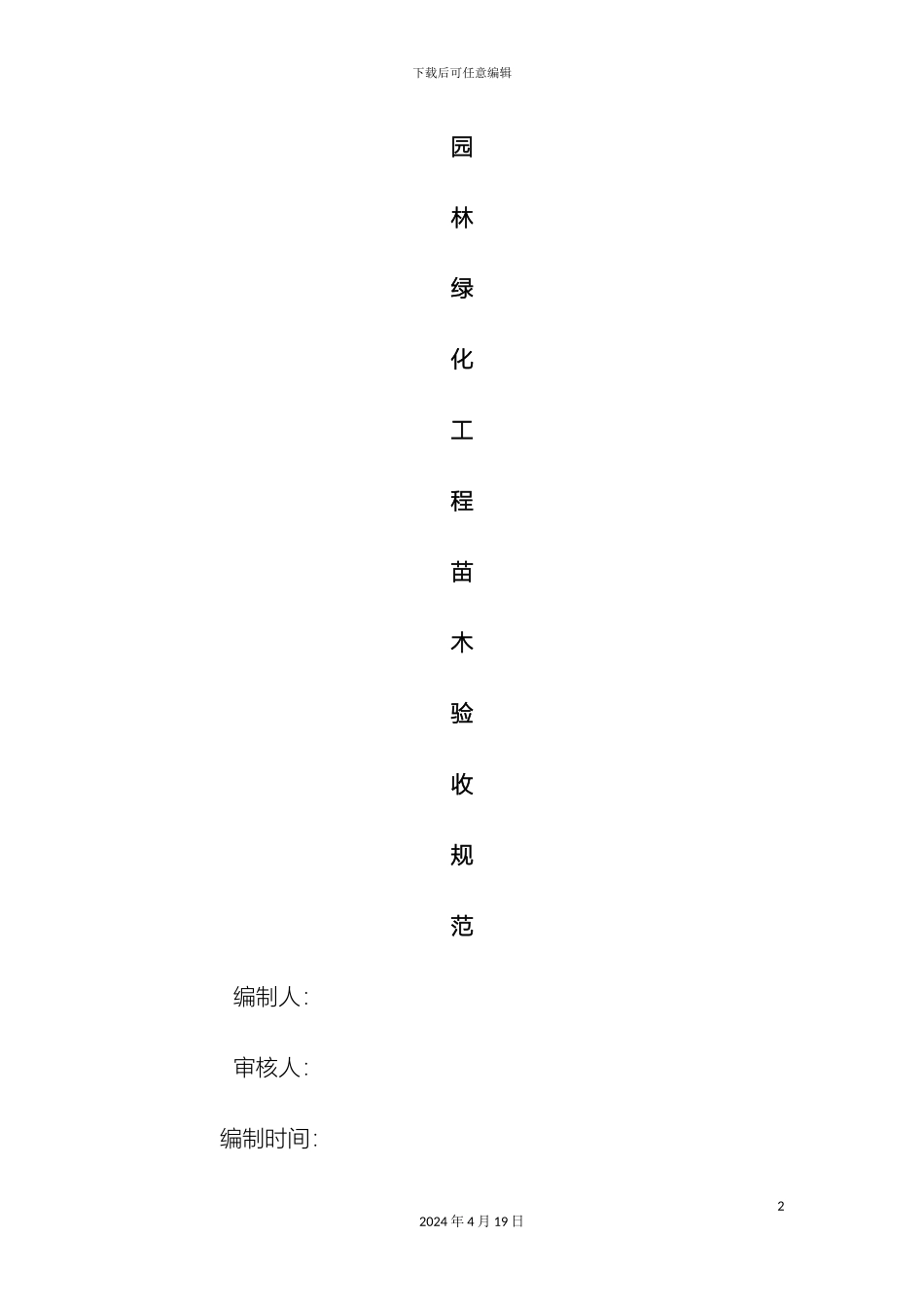 园林绿化工程苗木验收规范_第2页