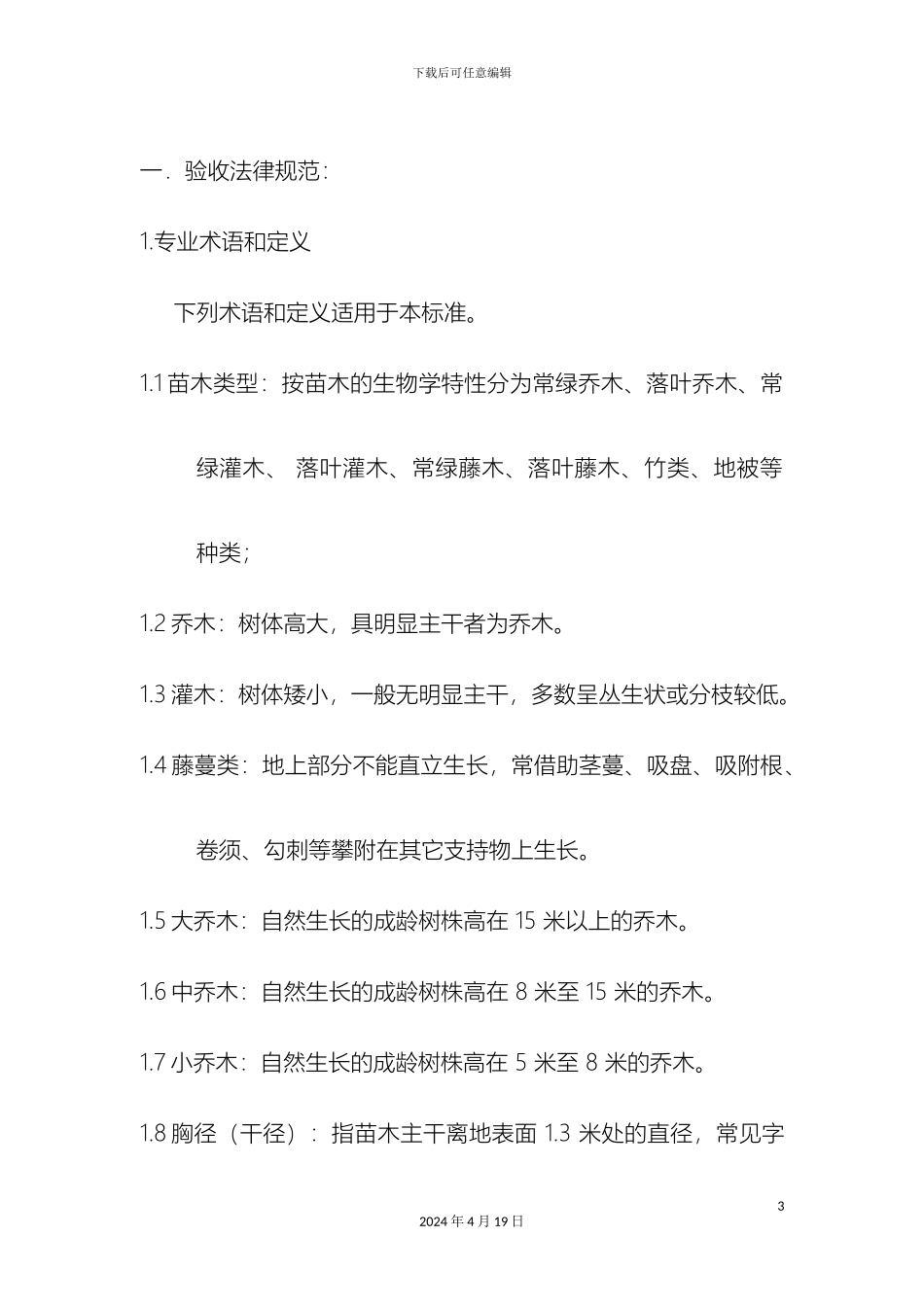 园林绿化工程苗木验收规范_第3页