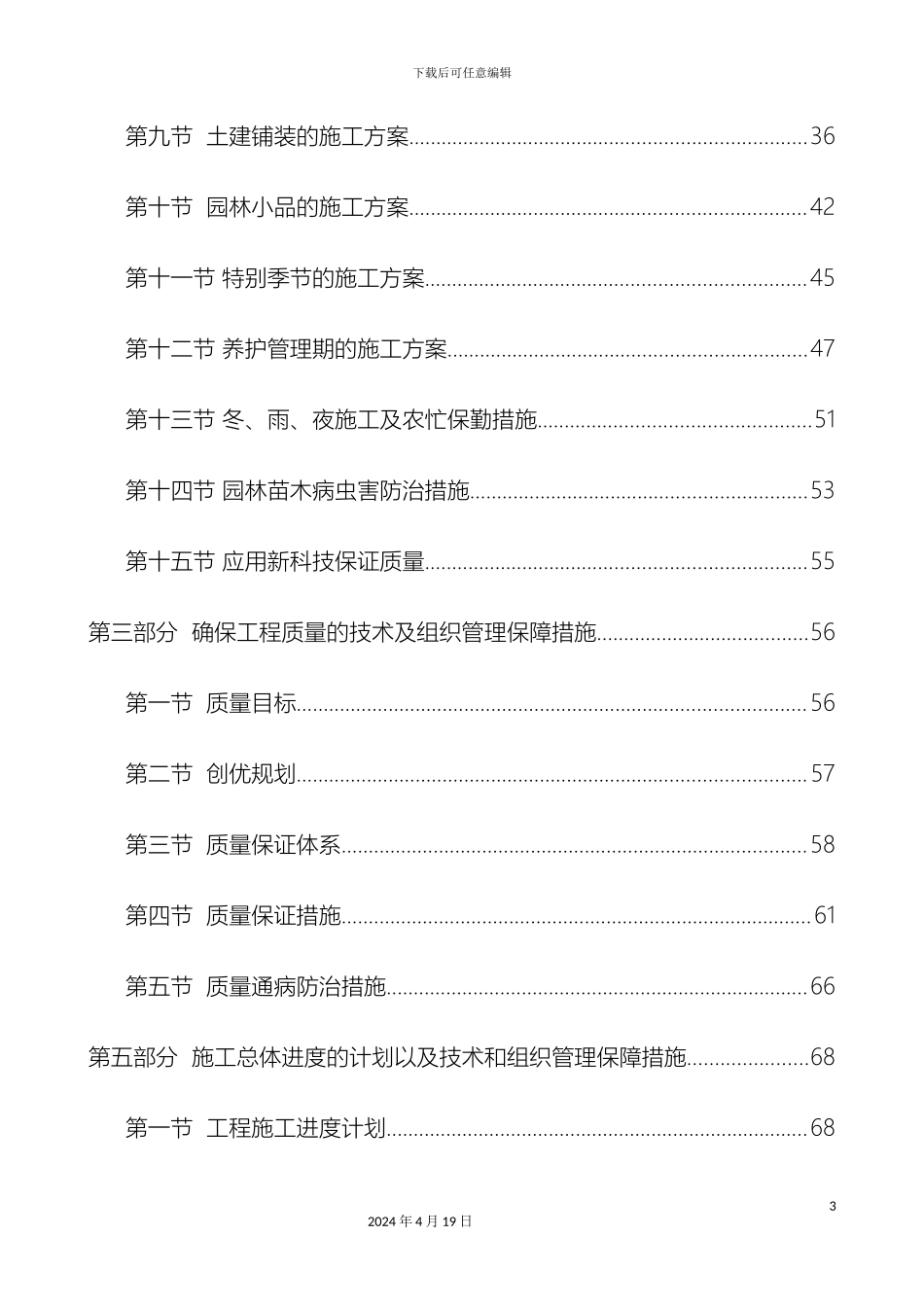 园林绿化施工组织设计方案样本_第3页