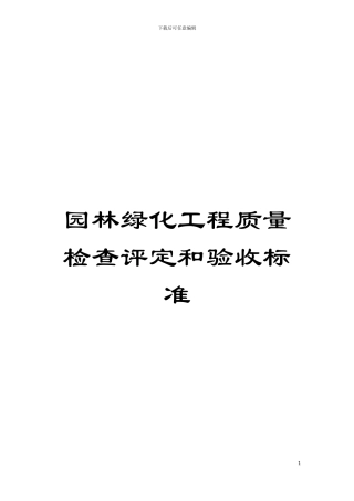 园林绿化工程质量检查评定和验收标准