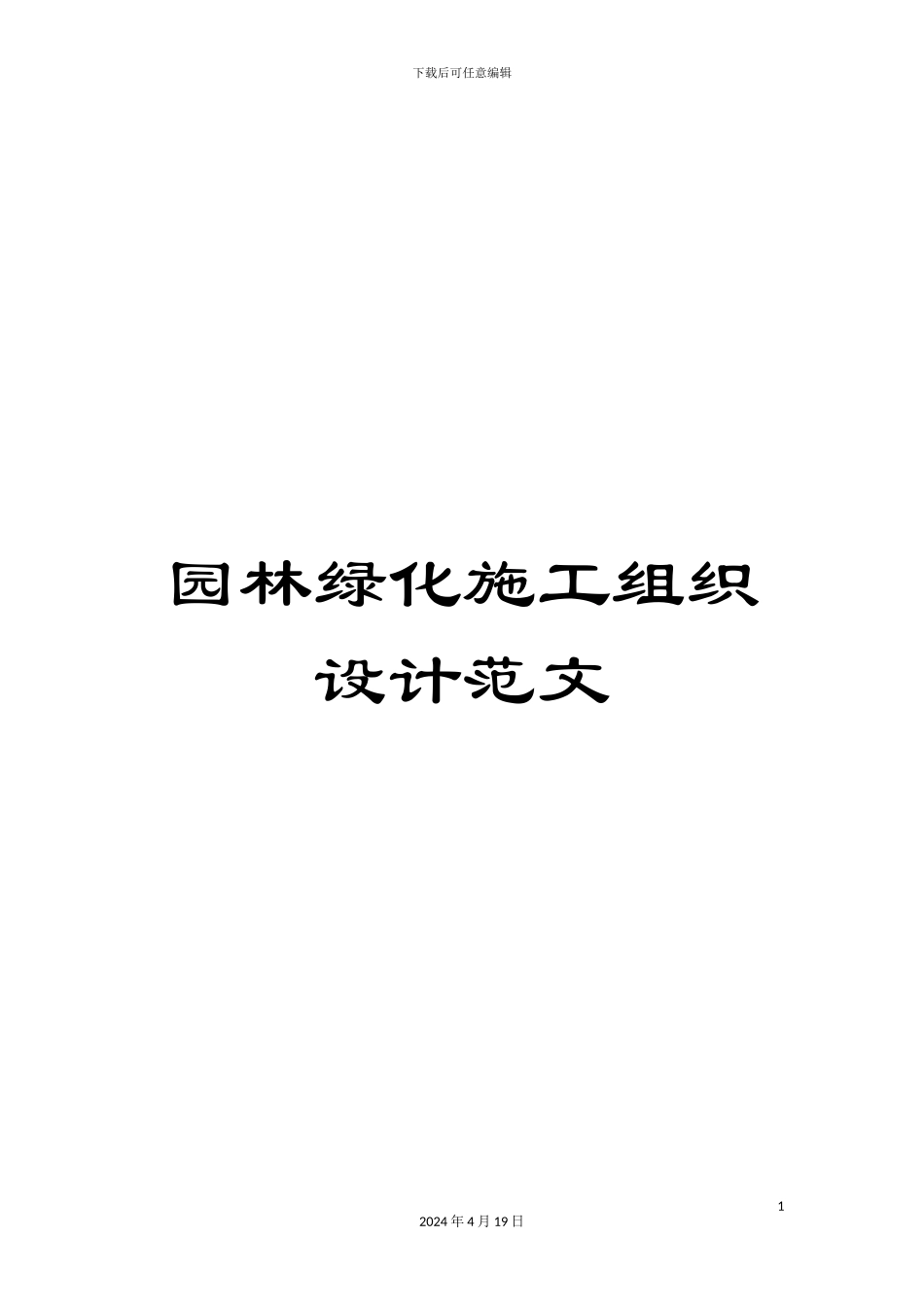 园林绿化施工组织设计范文_第1页